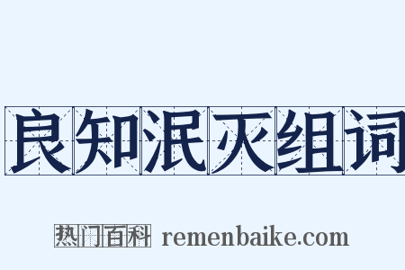 良知泯灭组词是什么意思的图片